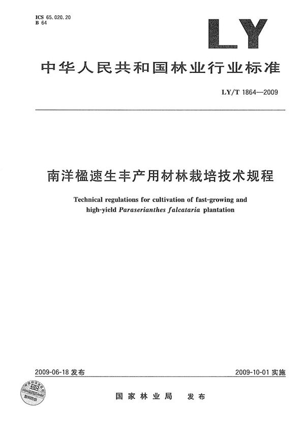 LY/T 1864-2009 南洋楹速生丰产用材林栽培技术规程