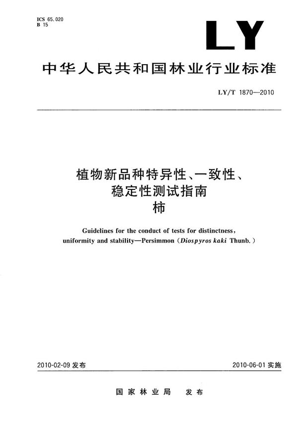 LY/T 1870-2010 植物新品种特异性、一致性、稳定性测试指南 柿