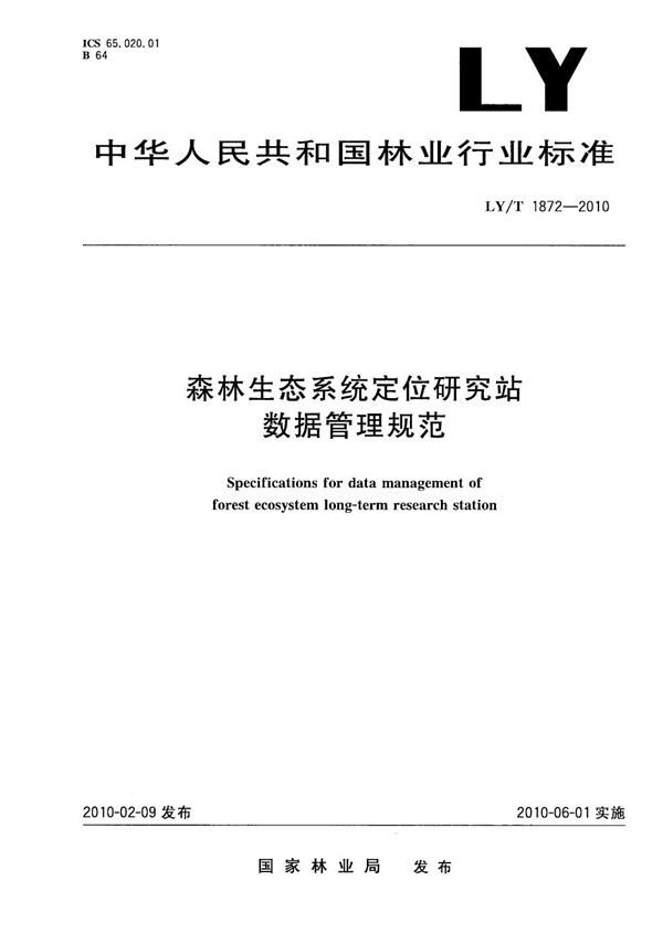 LY/T 1872-2010 森林生态系统定位研究站数据管理规范