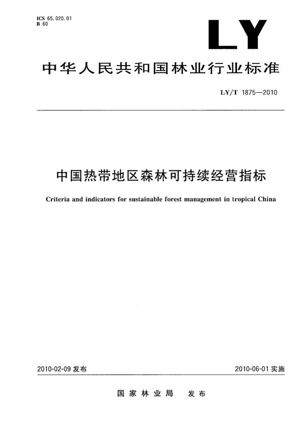 LY/T 1875-2010 中国热带地区森林可持续经营指标