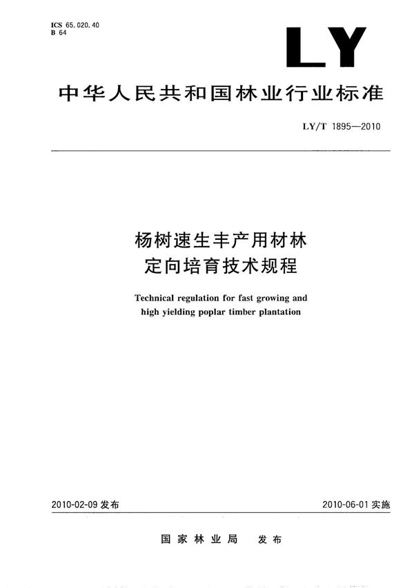 LY/T 1895-2010 杨树速生丰产用材林定向培育技术规程