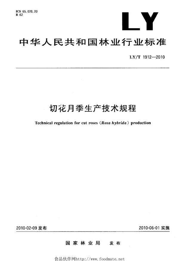 LY/T 1912-2010 切花月季生产技术规程