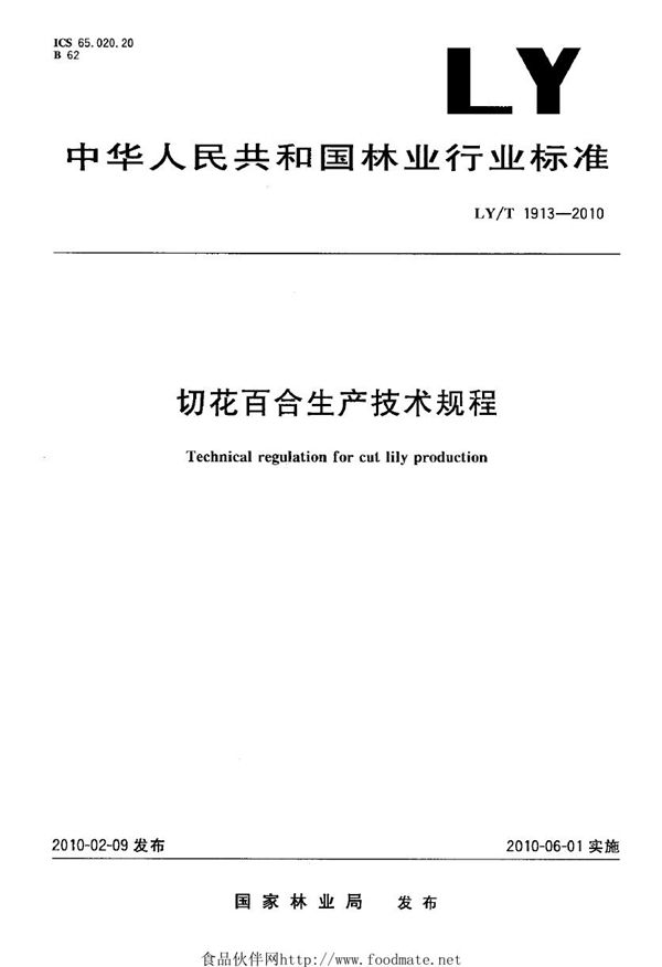 LY/T 1913-2010 切花百合生产技术规程