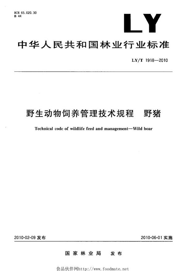 LY/T 1918-2010 野生动物饲养管理技术规程 野猪
