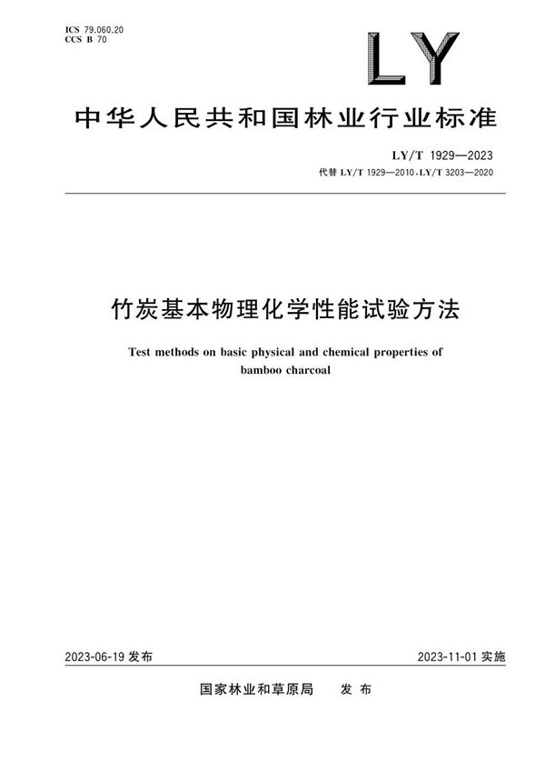 LY/T 1929-2023 竹炭基本物理化学性能试验方法