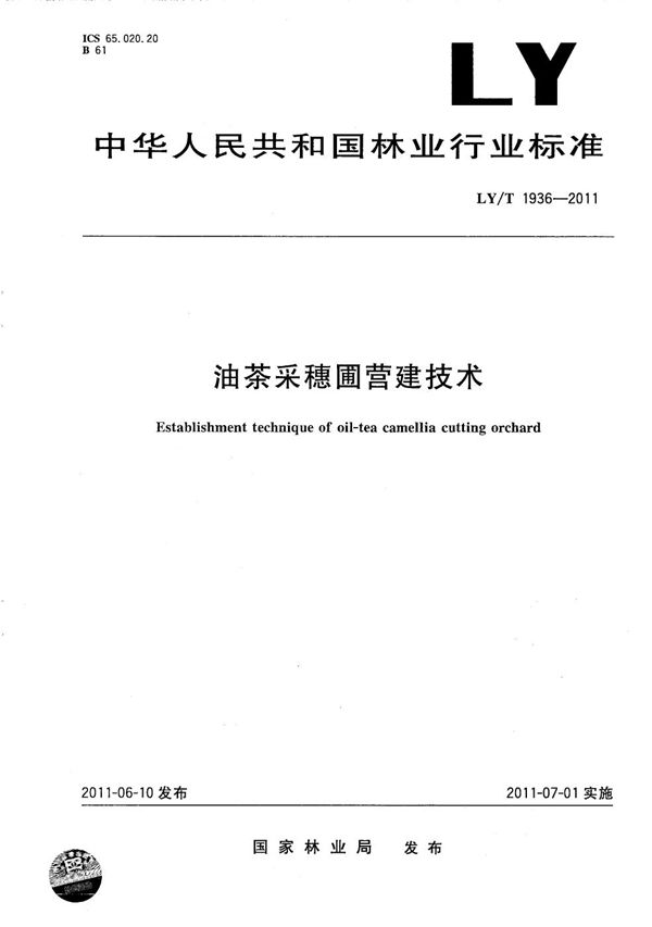 LY/T 1936-2011 油茶采穗圃营建技术