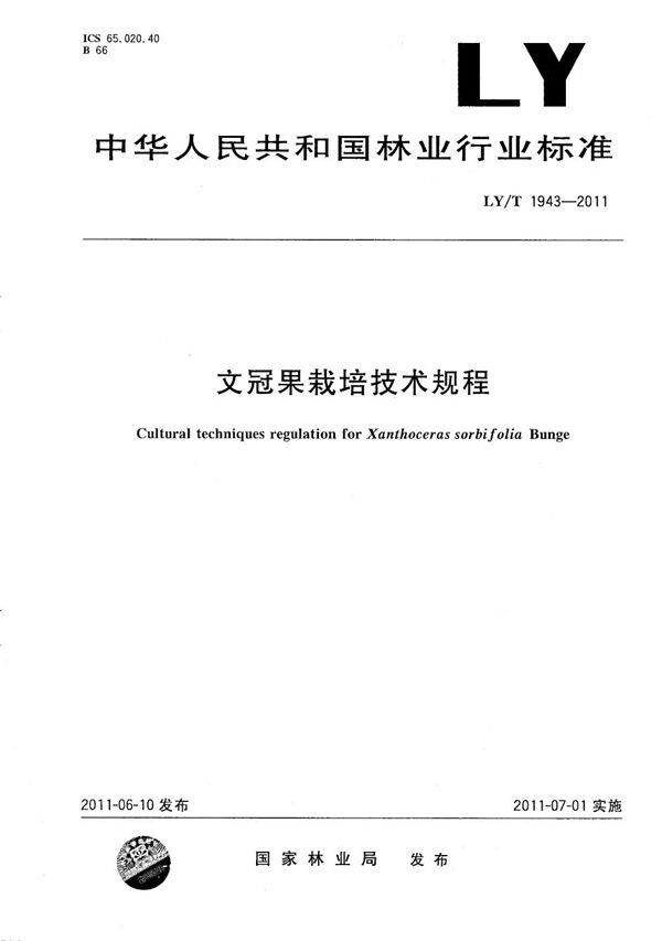 LY/T 1943-2011 文冠果栽培技术规程