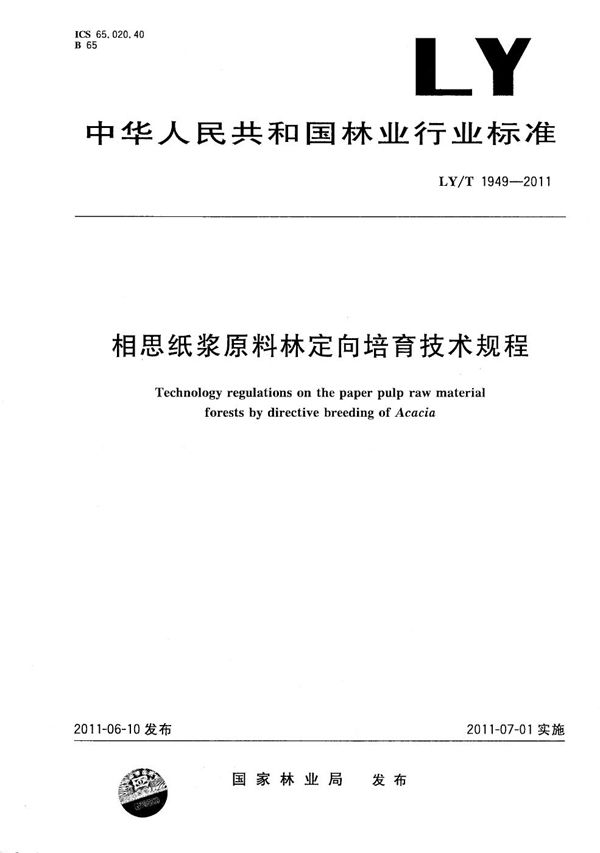 LY/T 1949-2011 相思纸浆原料林定向培育技术规程