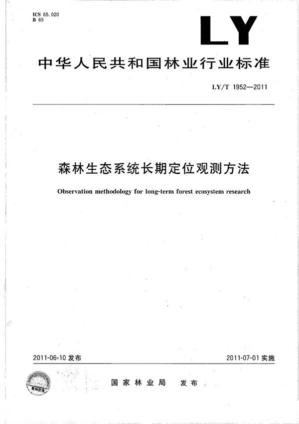 LY/T 1952-2011 森林生态系统长期定位观测方法