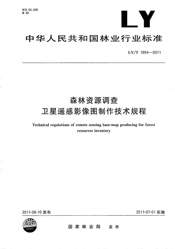 LY/T 1954-2011 森林资源调查卫星遥感影像图制作技术规程