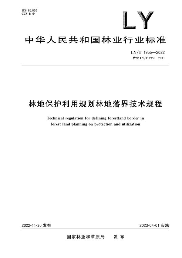 LY/T1955-2022 林地保护利用规划林地落界技术规程