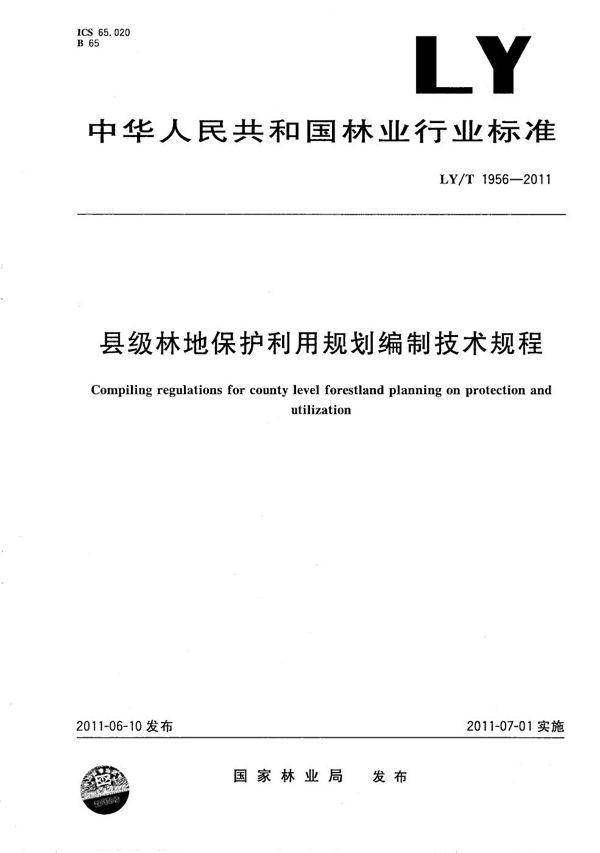 LY/T 1956-2011 县级林地保护利用规划编制技术规程