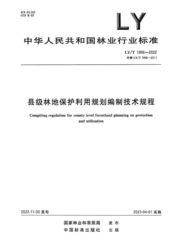 LY/T1956-2022 县级林地保护利用规划编制技术规程