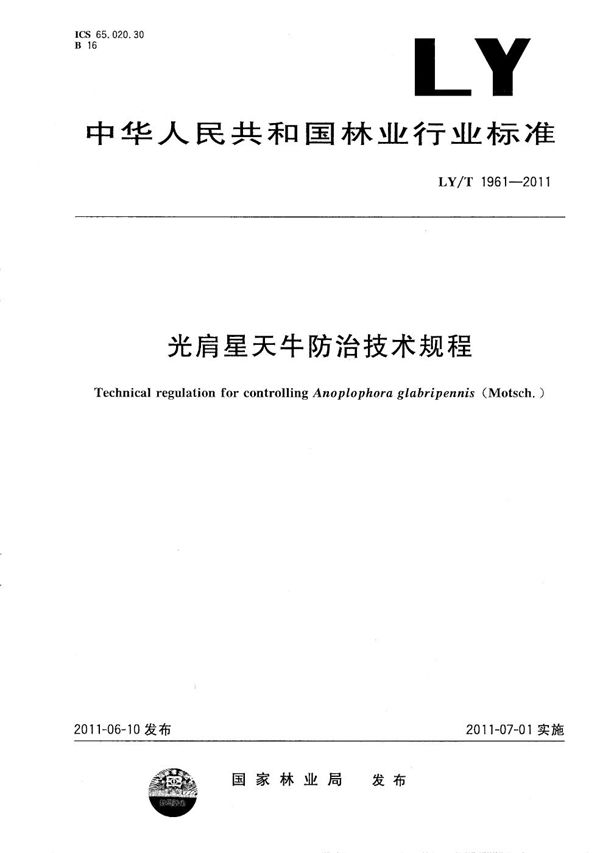 LY/T 1961-2011 光肩星天牛防治技术规程