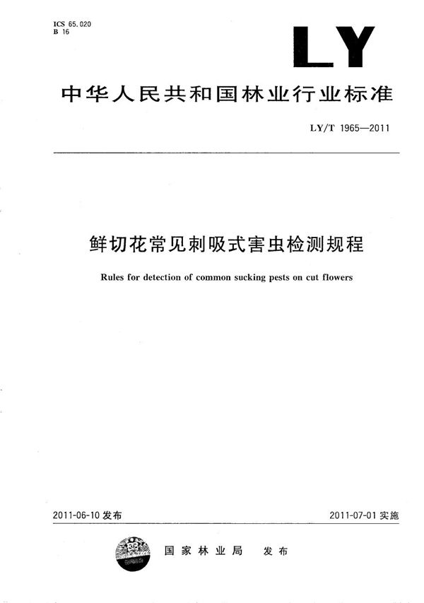 LY/T 1965-2011 鲜切花常见刺吸式害虫检测规程