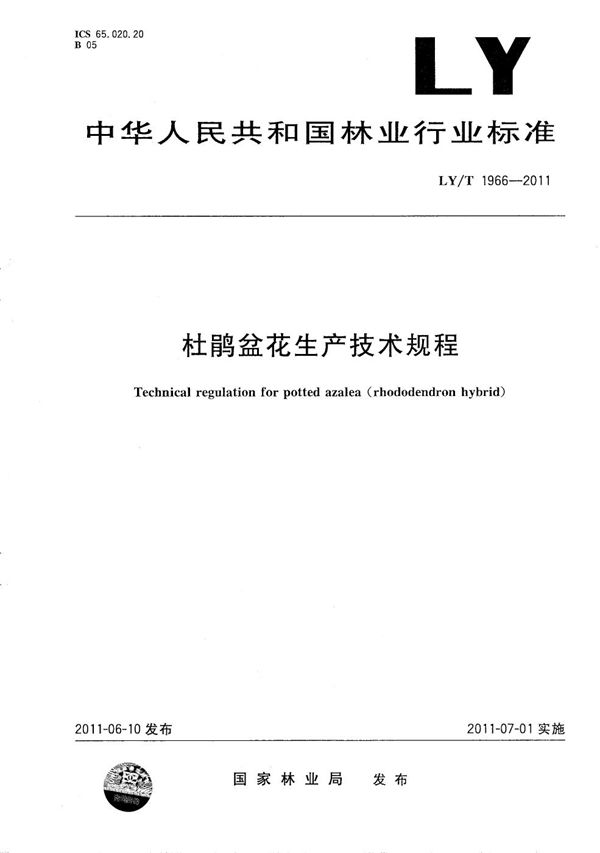 LY/T 1966-2011 杜鹃盆花生产技术规程