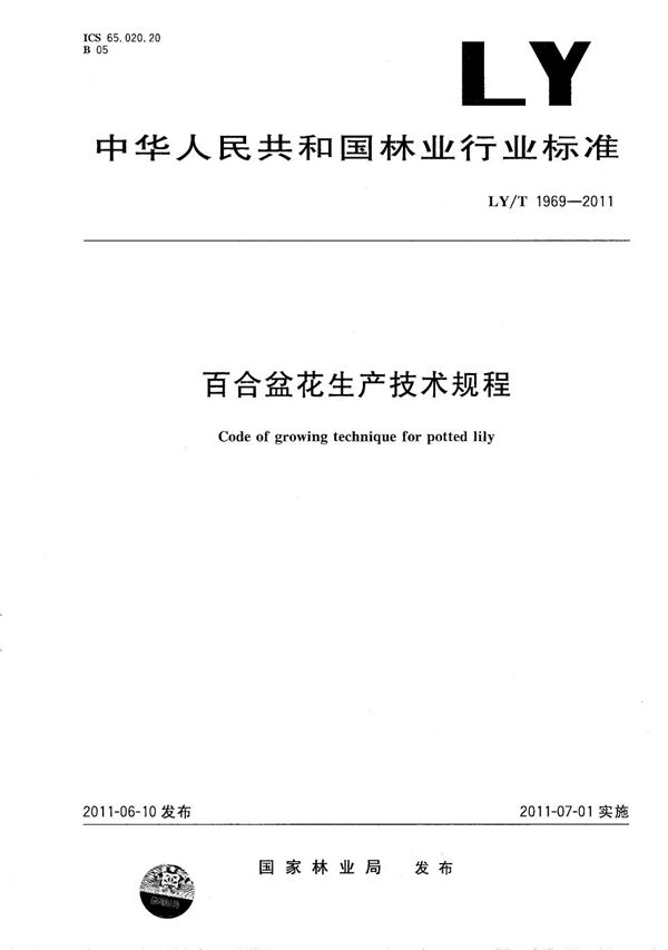 LY/T 1969-2011 百合盆花生产技术规程