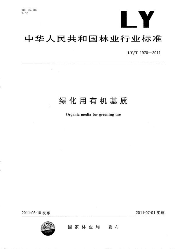 LY/T 1970-2011 绿化用有机基质