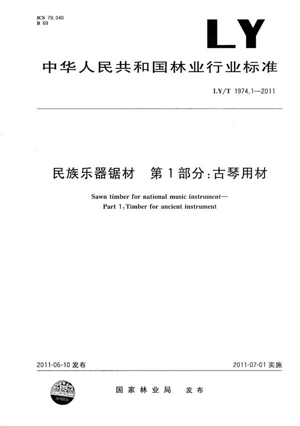 LY/T 1974.1-2011 民族乐器锯材 第1部分：古琴用材