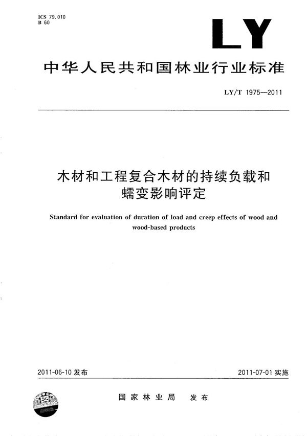 LY/T 1975-2011 木材和工程复合木材的持续负载和蠕变影响评定