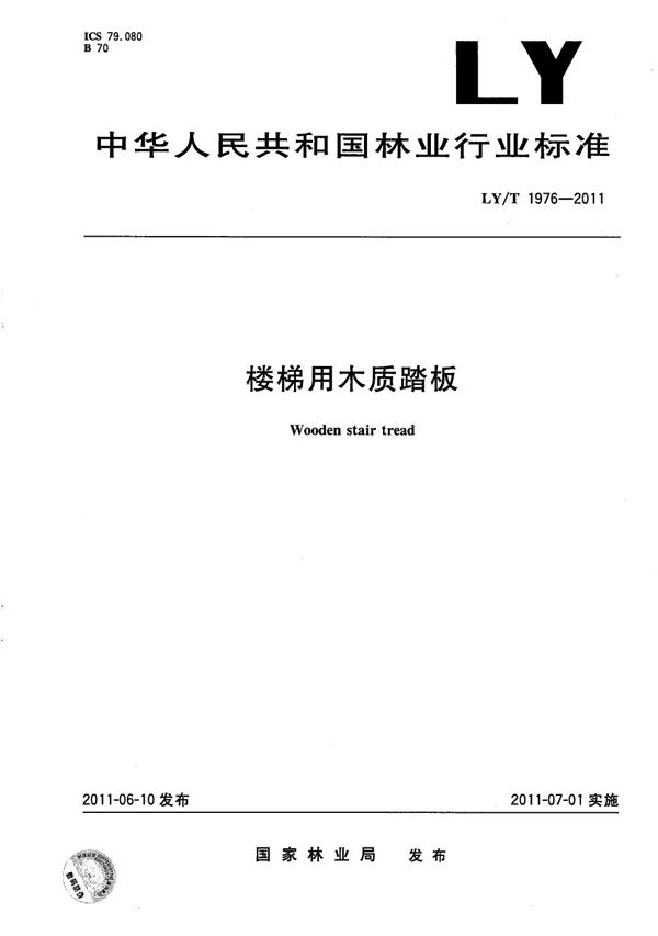 LY/T 1976-2011 楼梯用木质踏板