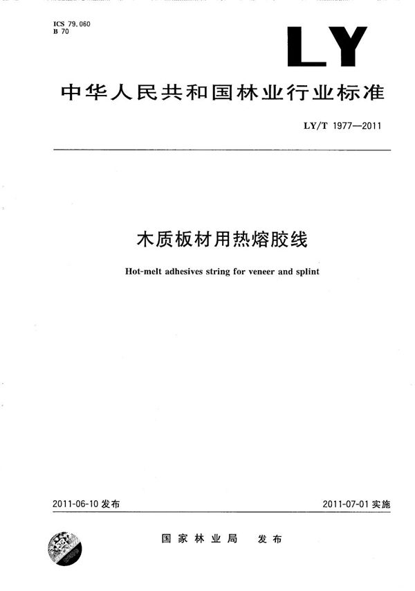 LY/T 1977-2011 木质板材用热熔胶线