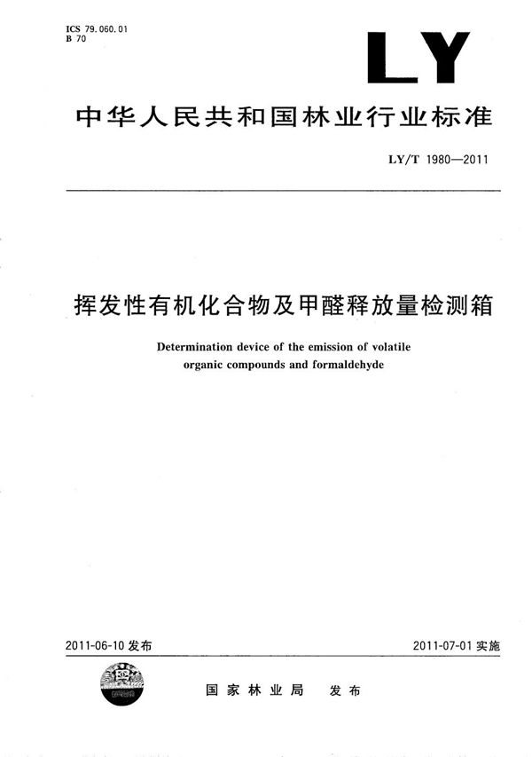 LY/T 1980-2011 挥发性有机化合物（VOC）及甲醛释放量检测箱