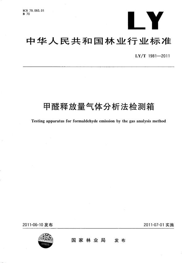 LY/T 1981-2011 甲醛释放量气体分析法检测箱