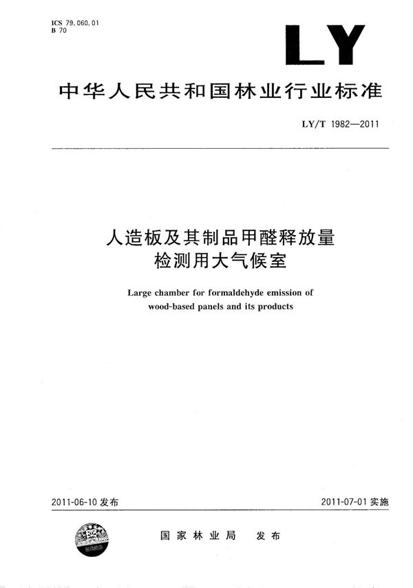 人造板及其制品甲醛释放量检测用大气候室