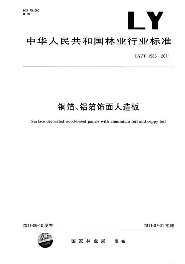 LY/T 1983-2011 铜箔、铝箔饰面人造板