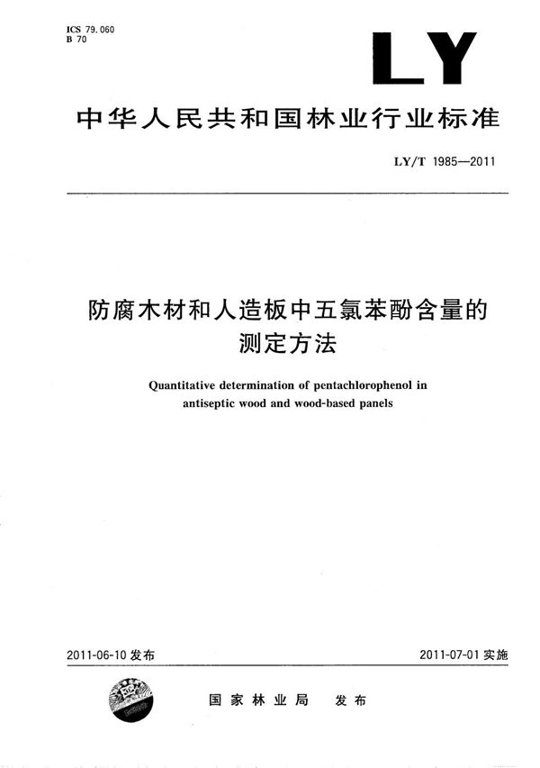 LY/T 1985-2011 防腐木材和人造板中五氯苯酚含量的测定方法