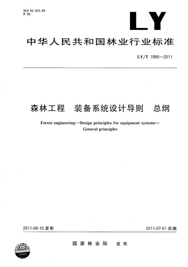 LY/T 1990-2011 森林工程 装备系统设计导则 总纲