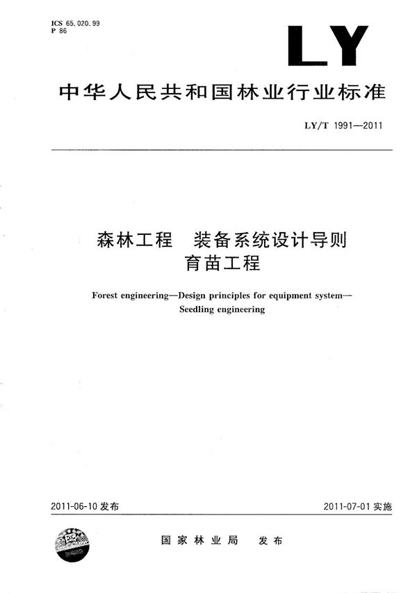 LY/T 1991-2011 森林工程 装备系统设计导则 育苗工程