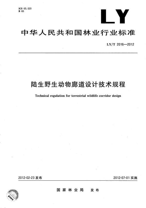 LY/T 2016-2012 陆生野生动物廊道设计技术规程