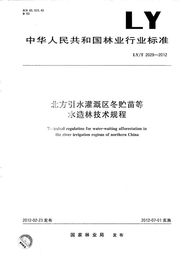 LY/T 2029-2012 北方引水灌溉区冬贮苗等水造林技术规程