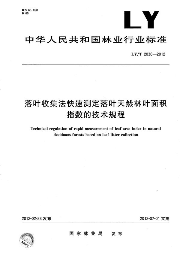 LY/T 2030-2012 落叶收集法快速测定落叶天然林叶面积指数的技术规程