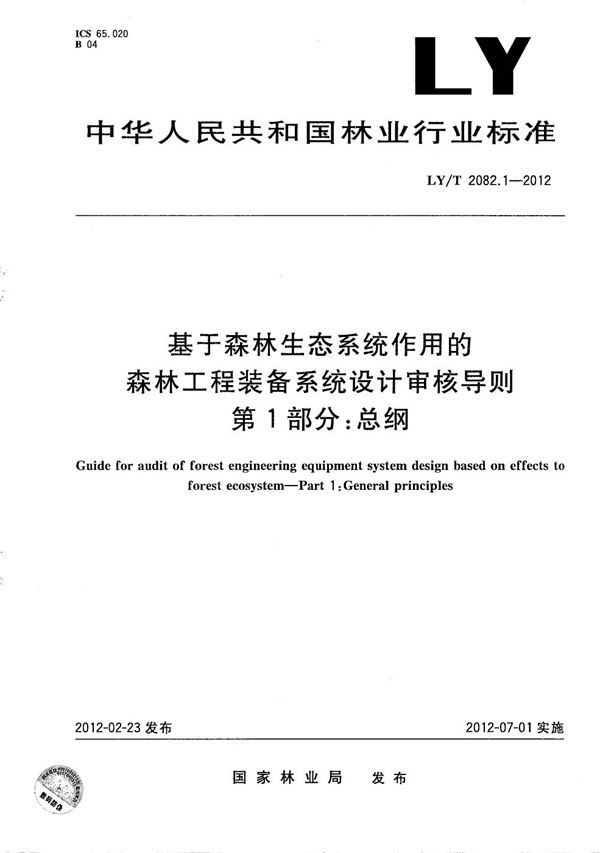 LY/T 2082.1-2012 基于森林生态系统作用的森林工程装备系统设计审核导则 第1部分：总纲