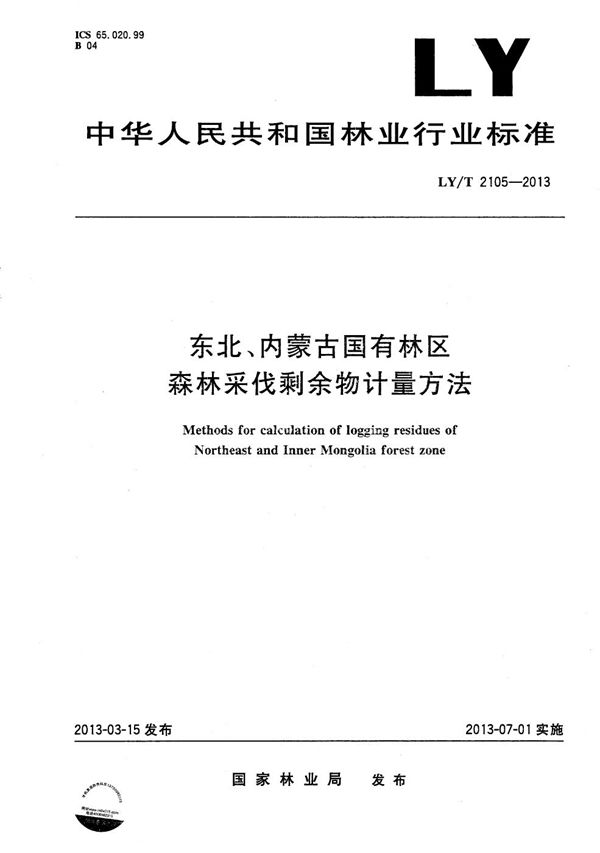 LY/T 2105-2013 东北、内蒙古国有林区森林采伐剩余物计量方法