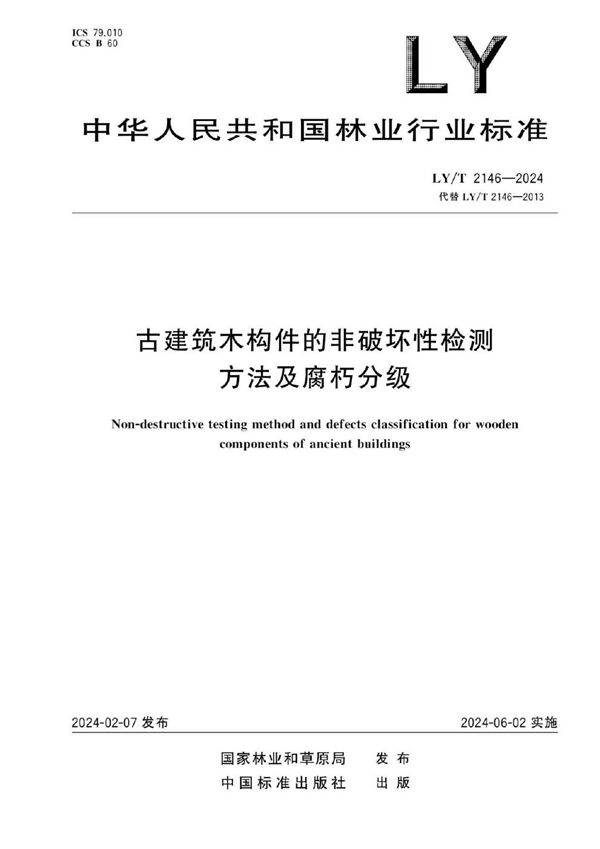 LY/T 2146-2024 古建筑木构件的非破坏性检测方法及腐朽分级