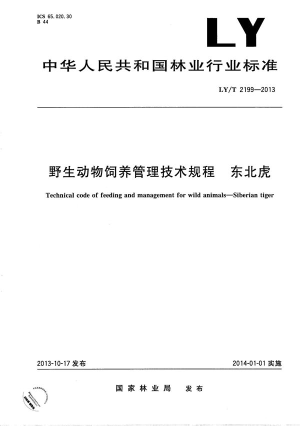 LY/T 2199-2013 野生动物饲养管理技术规程 东北虎