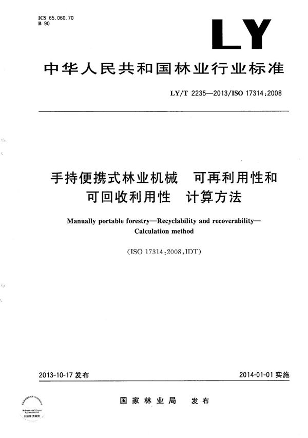 手持便携式林业机械 可再利用性和可回收利用性 计算方法