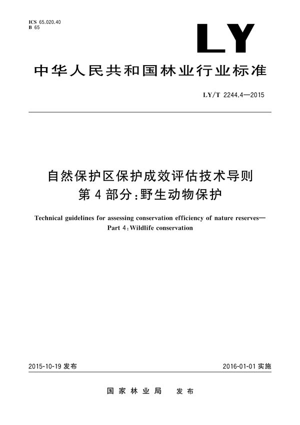 LY/T 2244.4-2014 自然保护区保护成效评估技术导则 第4部分：野生动物保护