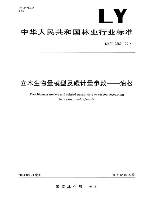 LY/T 2260-2014 立木生物量模型及碳计量参数 油松