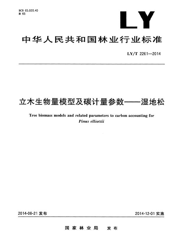 LY/T 2261-2014 立木生物量模型及碳计量参数 湿地松