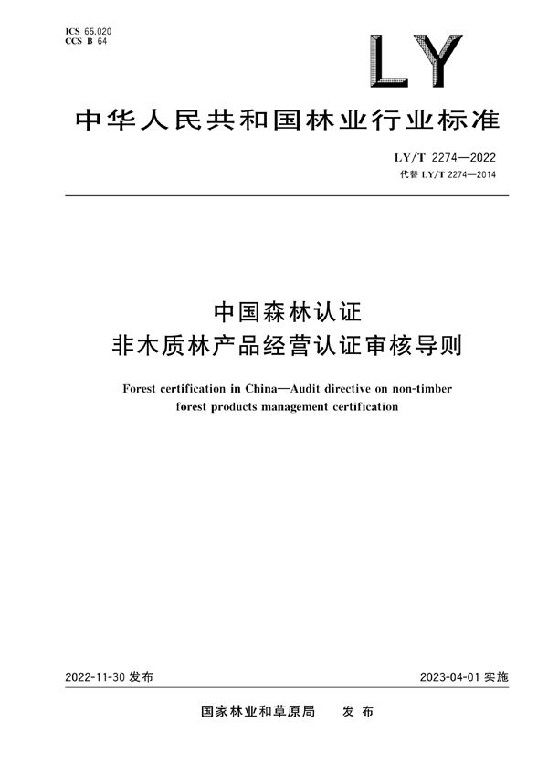 LY/T 2274-2022 中国森林认证 非木质林产品经营认证审核导则