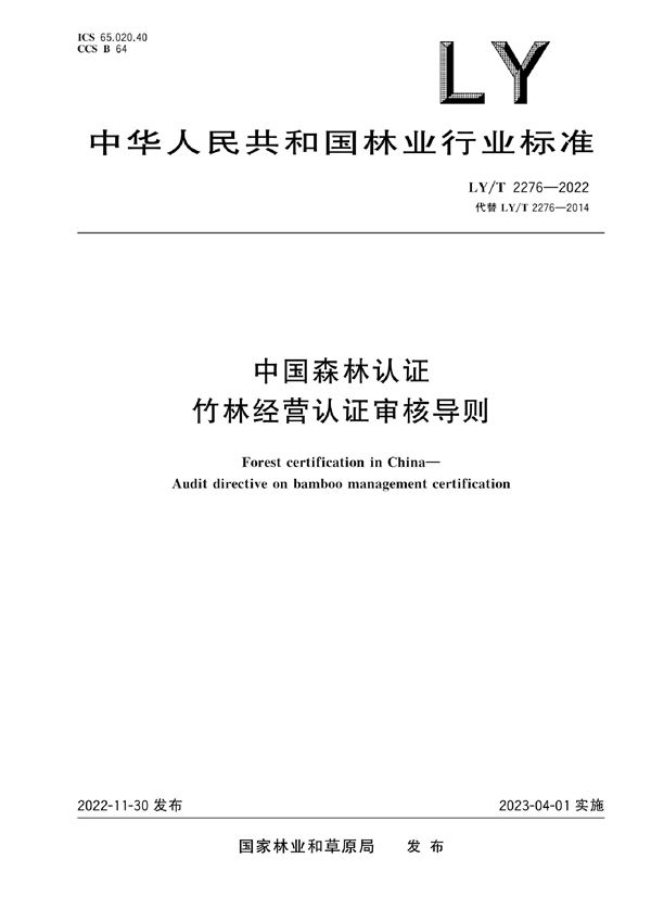 LY/T 2276-2022 中国森林认证 竹林经营认证审核导则