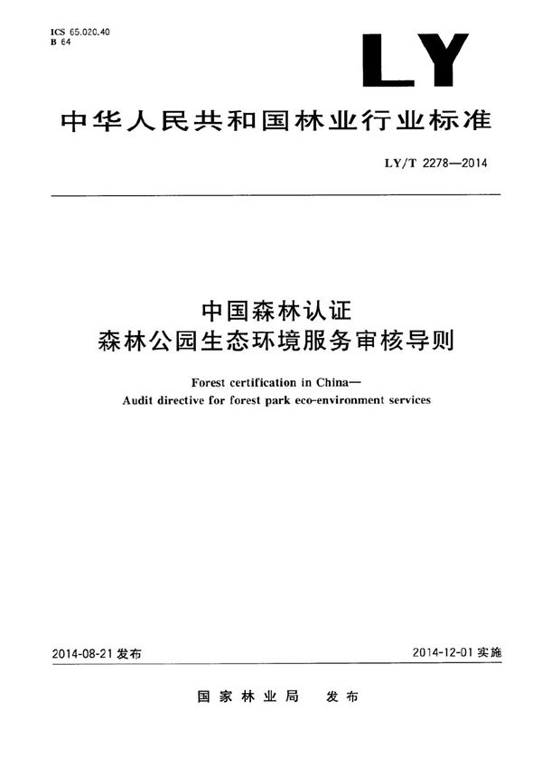 LY/T 2278-2014 中国森林认证 森林公园生态环境服务审核导则