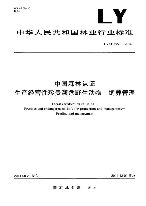 LY/T 2279-2014 中国森林认证 生产经营性珍贵濒危野生动物 饲养管理