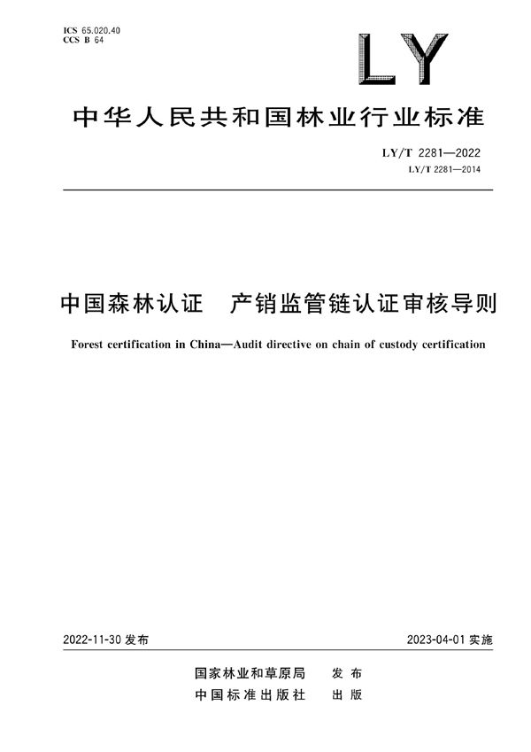 LY/T 2281-2022 中国森林认证 产销监管链认证审核导则