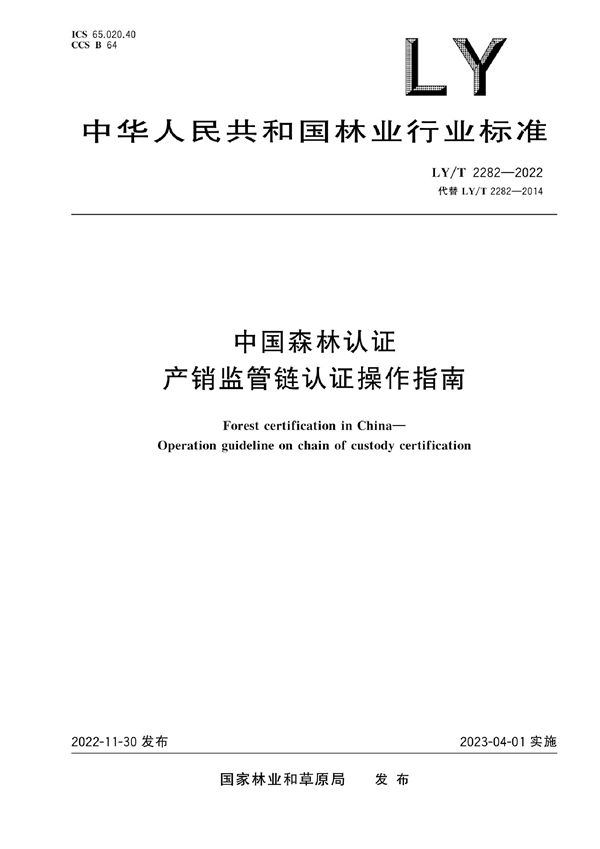 LY/T 2282-2022 中国森林认证 产销监管链认证操作指南